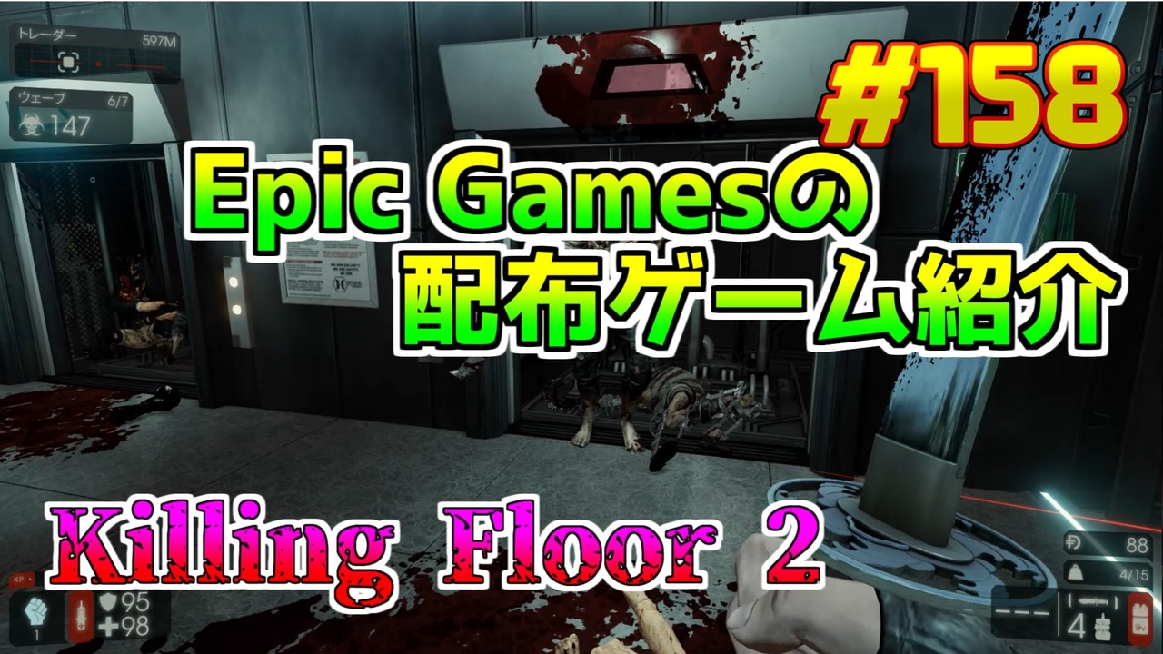 Killing Floor 2 琴葉姉妹がepic Gamesのゲームを紹介したい 158 ニコニコ動画