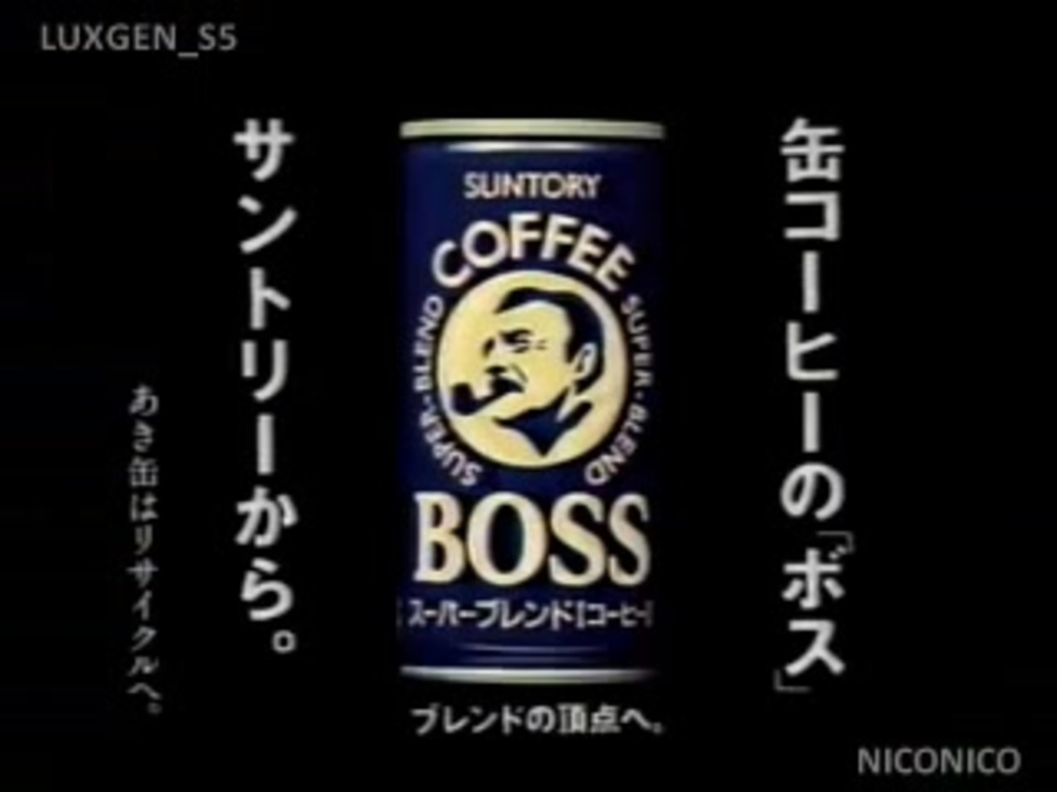 CM集][飲料CM]サントリー ボス CM集[1992-1997ごろ] - ニコニコ動画