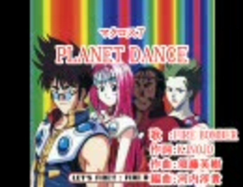 マクロス７「PLANET DANCE」静止画カラオケ