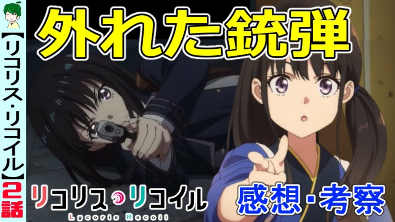 リコリス リコイル２話感想 考察 今度は護衛任務 こだわりのガンアクション ニコニコ動画