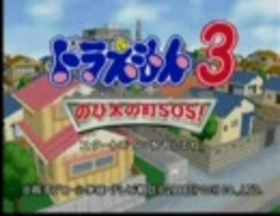 ｎ６４ドラえもん３ のび太の町ｓｏｓをプレイ Part 1 ニコニコ動画