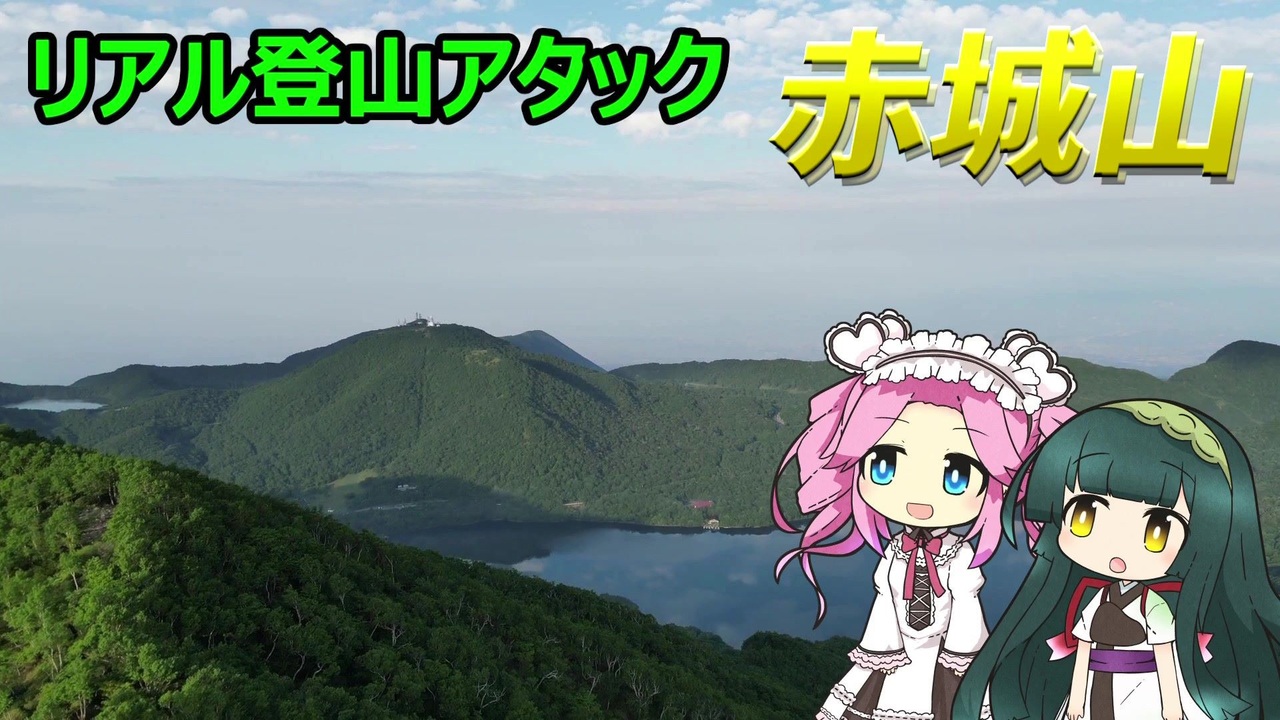 リアル登山アタック】赤城山（黒檜山）登山 空撮あり - ニコニコ動画