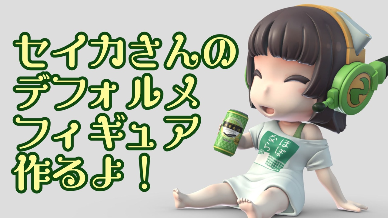 セイカさんのデフォルメフィギュア作るよ ニコニコ動画