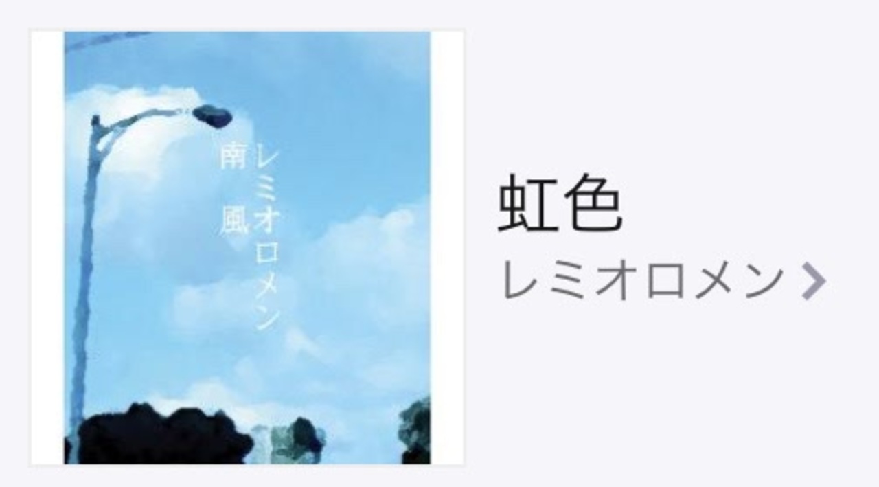 1周年記念に 歌ってみた レミオロメン 虹色 ニコニコ動画
