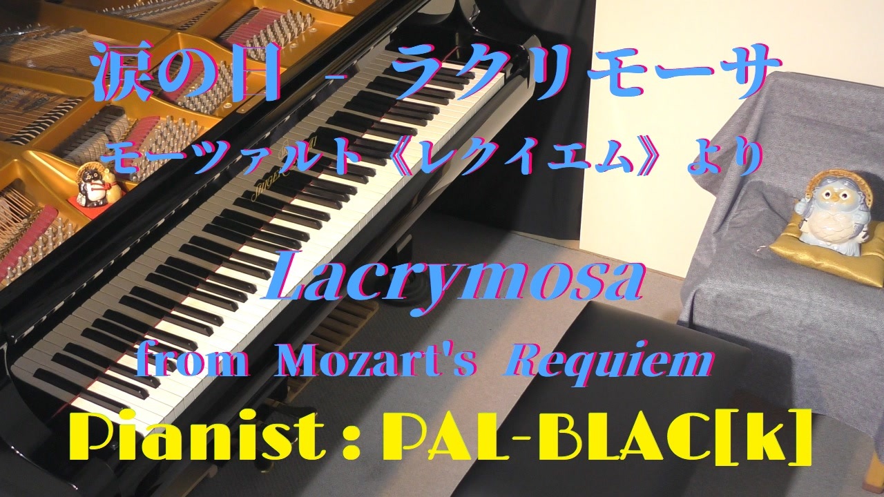 クラシック モーツァルトのレクイエム ラクリモーサ 涙の日 を弾いてみた ピアノ ニコニコ動画