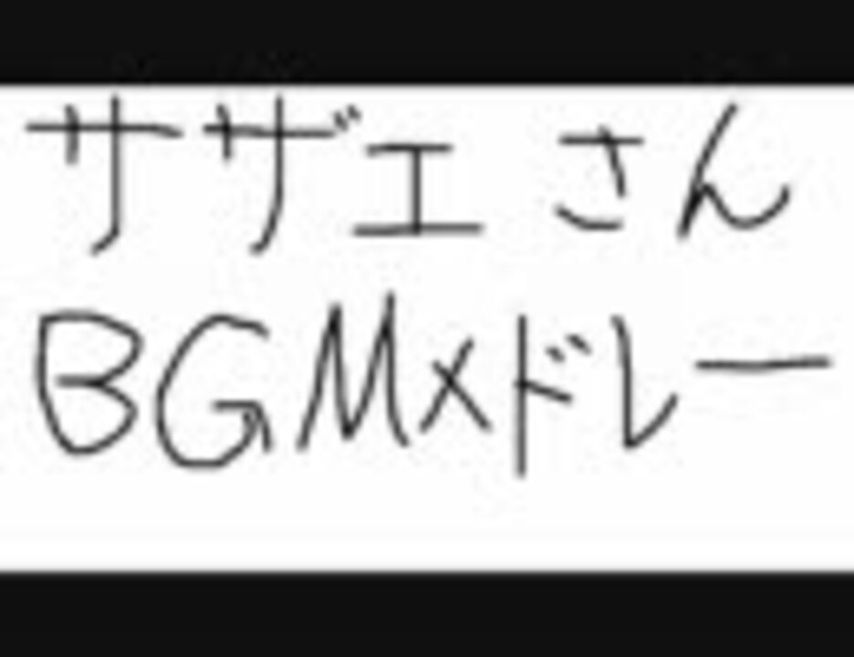 人気の サザエさんbgm 動画 33本 ニコニコ動画