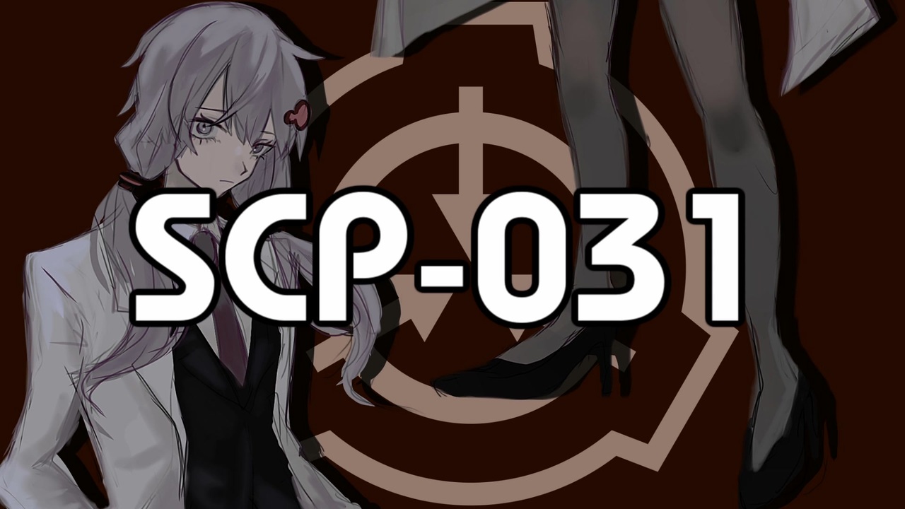 Scp 031 что такое любовь