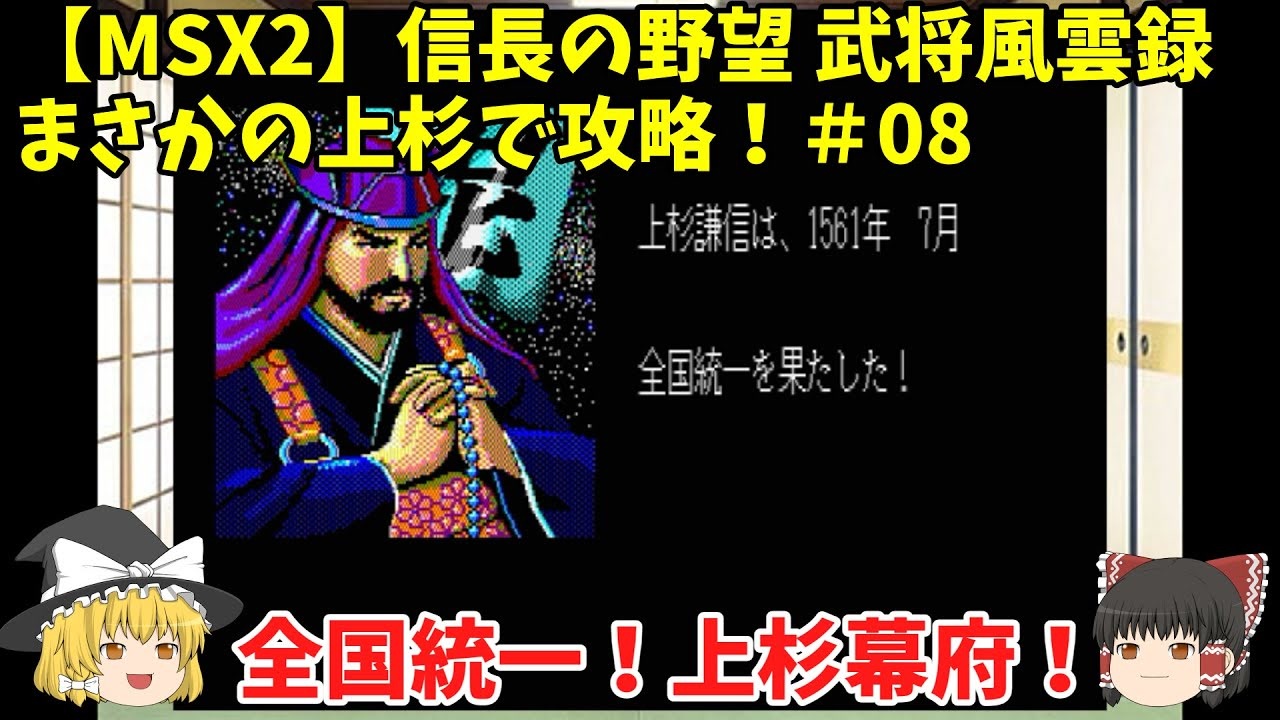 Msx2 信長の野望 武将風雲録 まさかの上杉で攻略 08 全国統一 上杉幕府 ゆっくり実況 ニコニコ動画