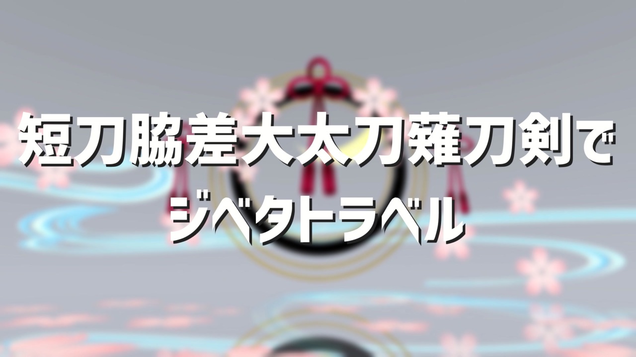 Mmd刀剣乱舞 ルーレットで順番決め 短刀脇差大太刀薙刀剣 ニコニコ動画