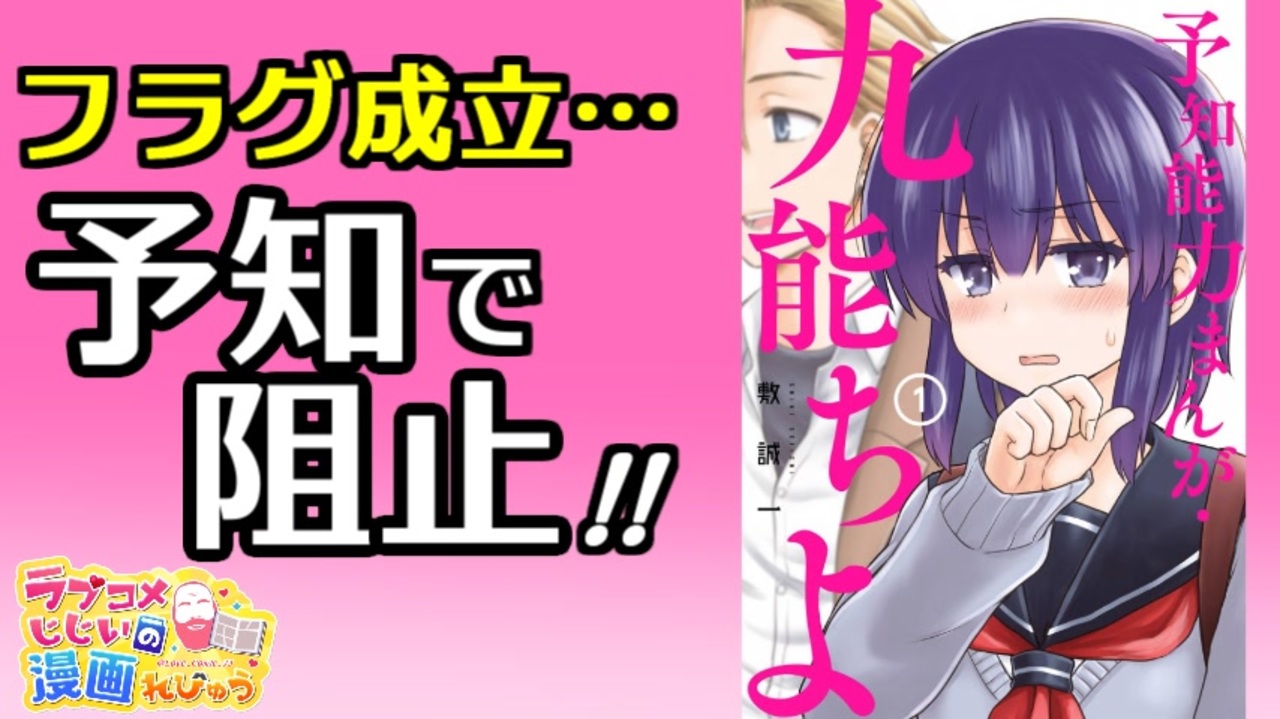 ラブコメじじいの漫画れびゅう 107 予知能力まんが 九能ちよ ニコニコ動画