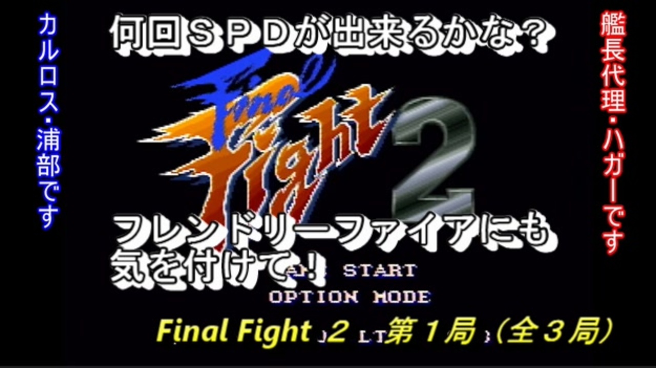 【ゲーム実況】SPD何回できるかな？『Final Fight ２』第１局 - ニコニコ動画