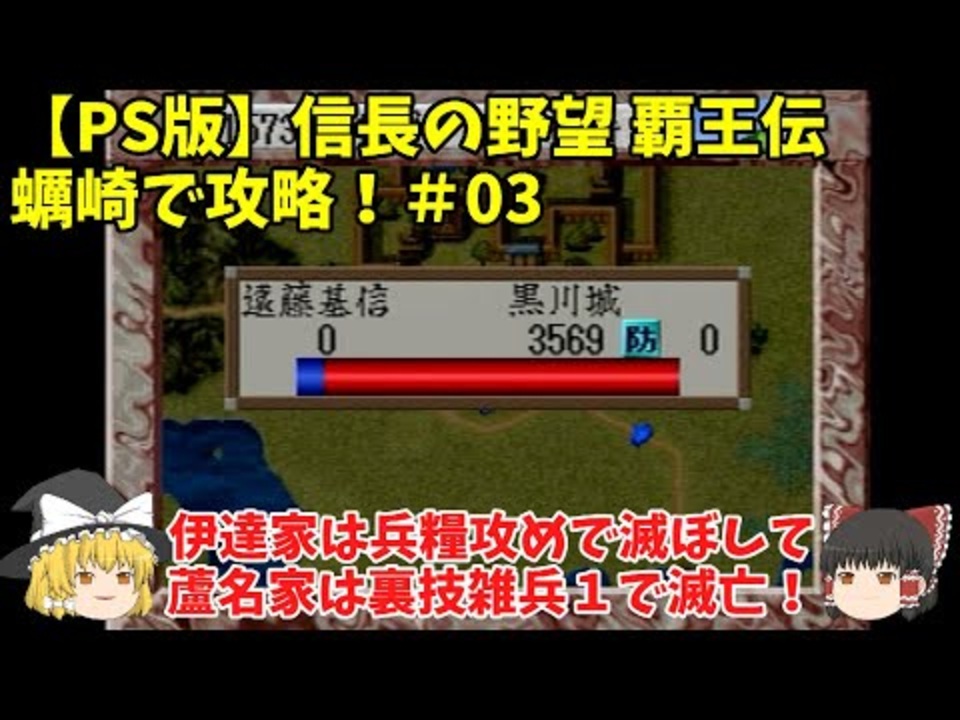 Ps 信長の野望 覇王伝 蠣崎で攻略 03 伊達家は兵糧攻めで滅ぼして蘆名家は裏技雑兵１で滅亡 ゆっくり実況 ニコニコ動画