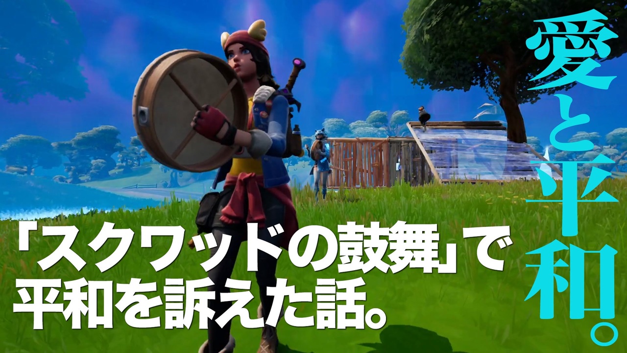 人気の フォートナイトエモート 動画 35本 ニコニコ動画