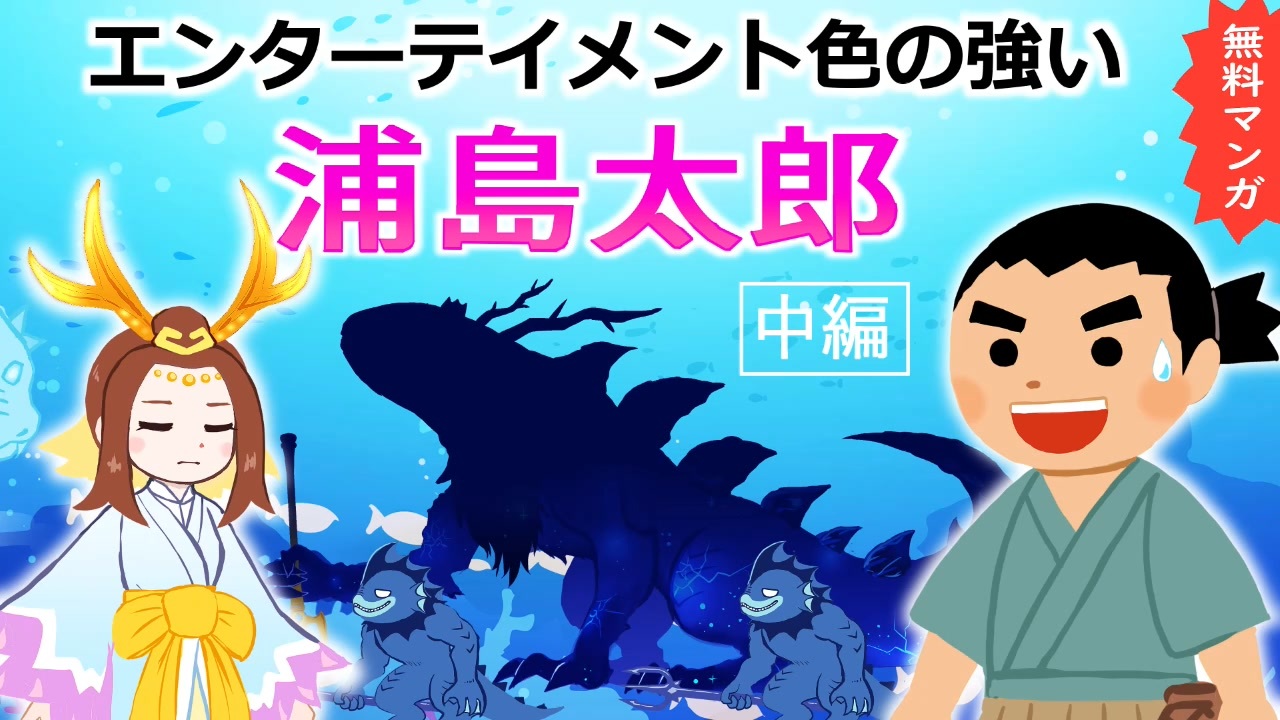 人気の 浦島太郎 動画 45本 2 ニコニコ動画