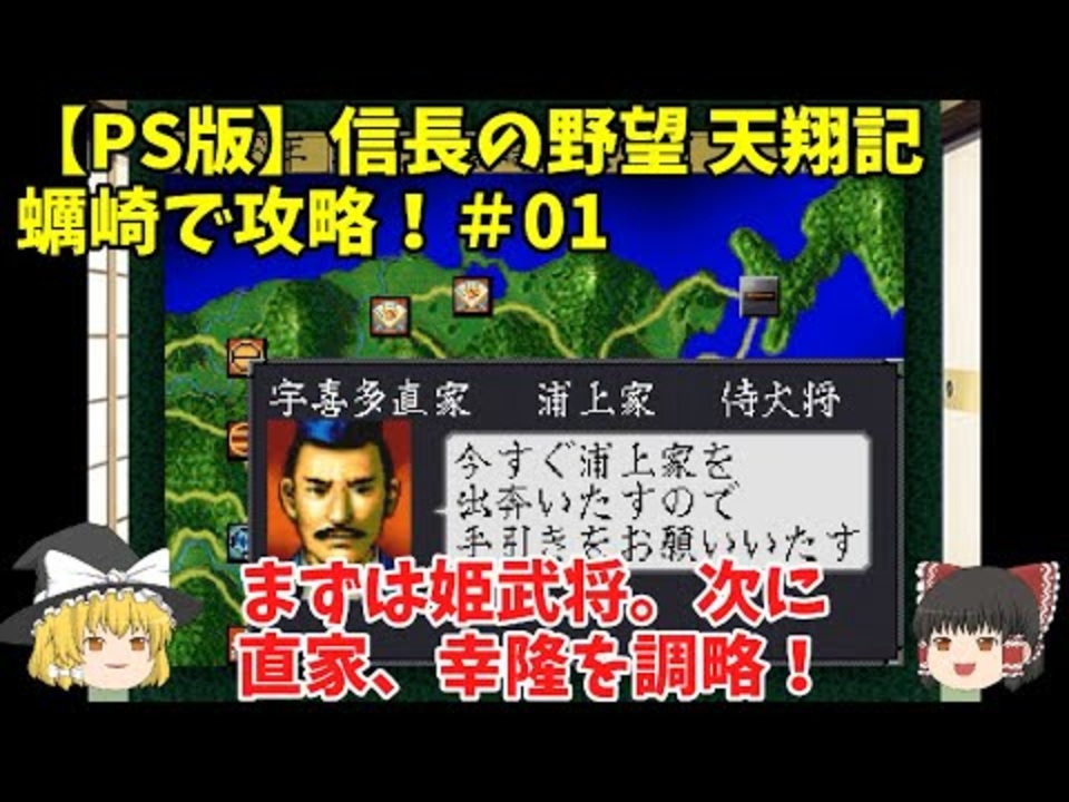 Ps 信長の野望 天翔記 蠣崎で攻略 01 まずは姫武将 次に直家 幸隆を調略 ゆっくり実況 ニコニコ動画