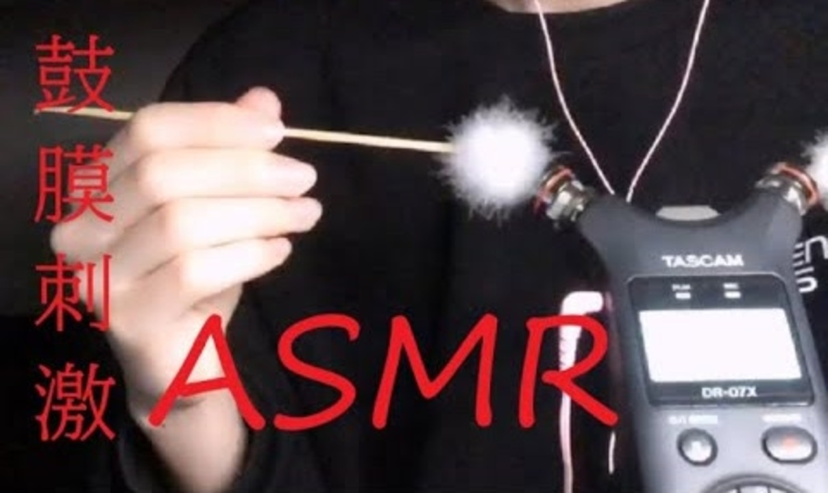 Asmr 音フェチ 囁き 鼓膜を刺激する梵天耳かき 耳奥 鼓膜塞ぎ 男性ボイス ニコニコ動画