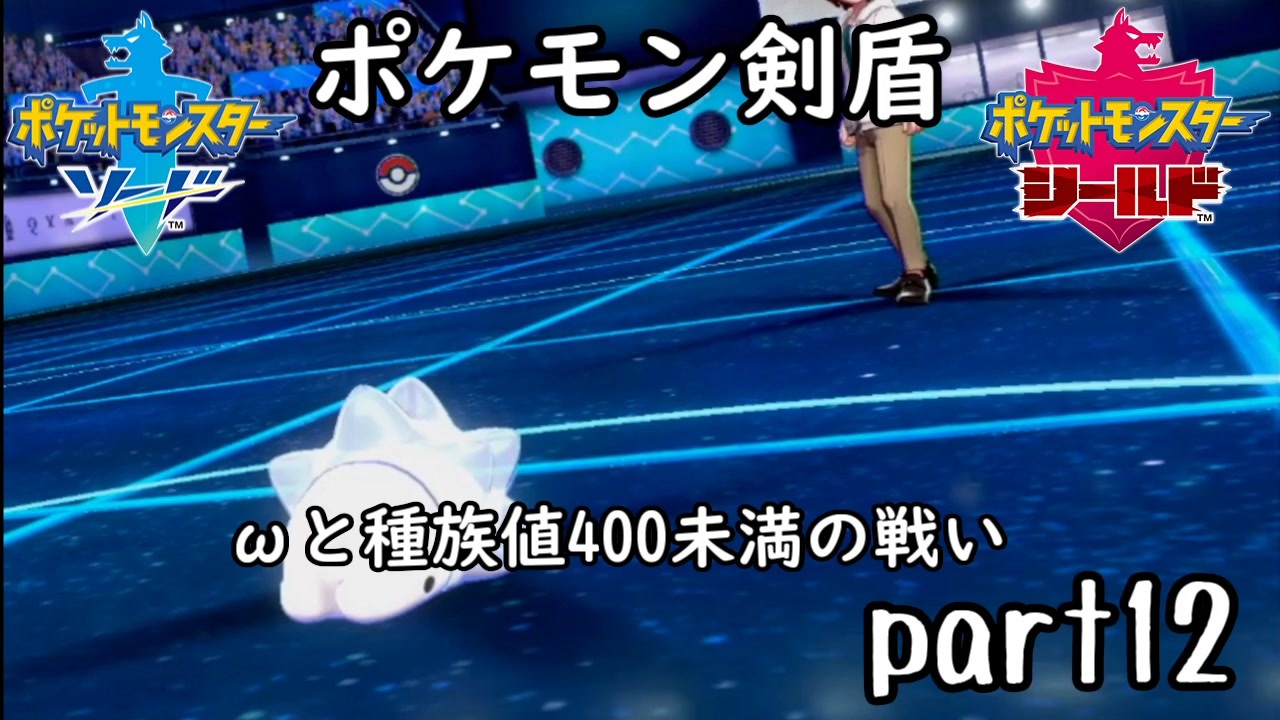 ポケモン剣盾実況 Part12 伝説究極ノンケ対戦記 Wと種族値400未満の戦い ニコニコ動画