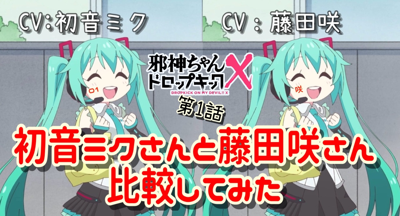 比較ボイス 初音ミク 初音ミクさんと藤田咲さん 邪神ちゃんドロップキックx ニコニコ動画