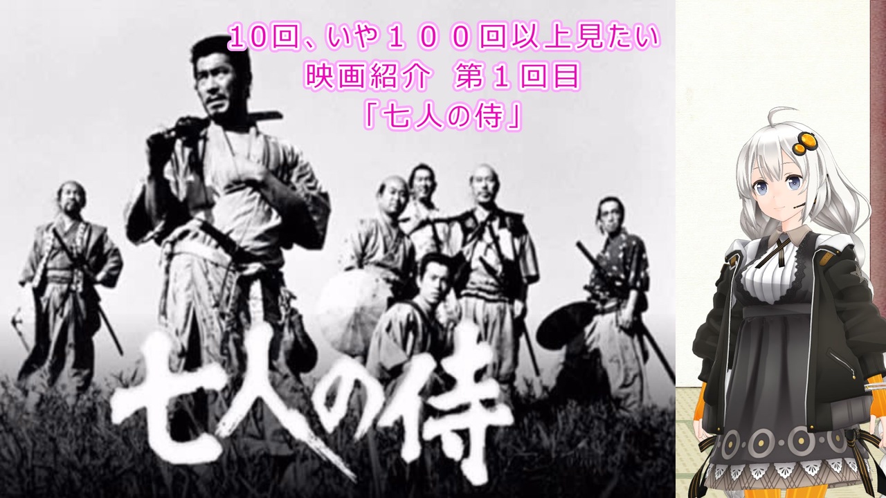 人気の 七人の侍 黒澤明 動画 23本 ニコニコ動画