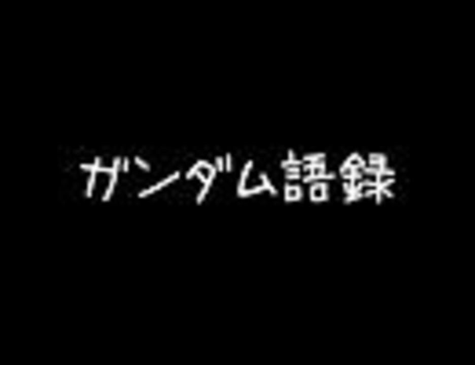 ガンダム ガンダム語録 ニコニコ動画