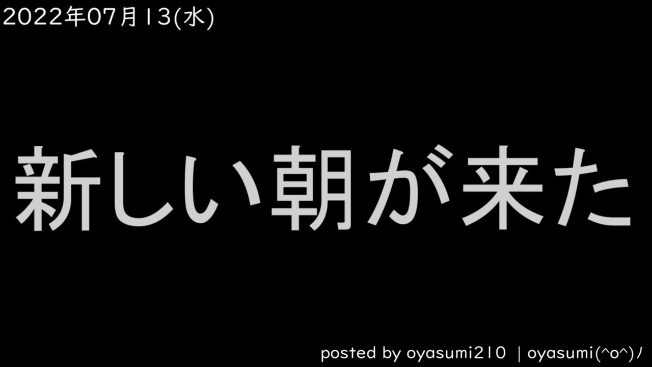 新しい朝が来た20220713 ニコニコ動画