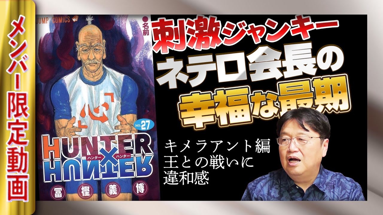 Ug 184 王とネテロとゴンさんと Hunter Hunter 祝再開 大願成就アップグレード 17 6 25 解説 講座 動画 ニコニコ動画