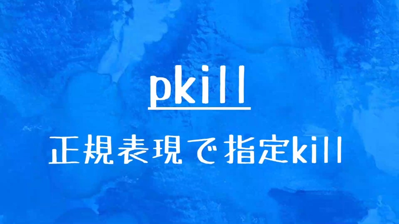 [10秒Linux]ざっくりわかる「pkill」 - ニコニコ動画
