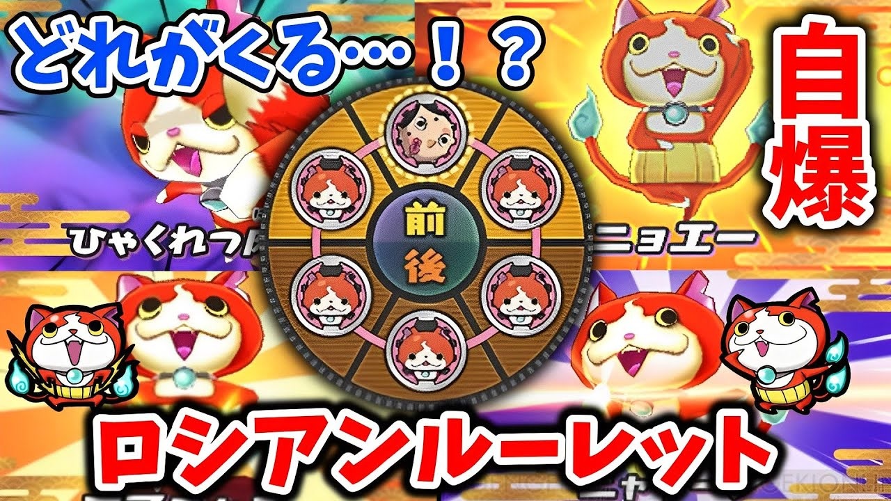 ゆっくり実況 ハズレは自爆 ランダムで技を繰り出す ロシアンルーレットジバニャンパ が最狂すぎるwww 妖怪ウォッチ2対戦 ニコニコ動画
