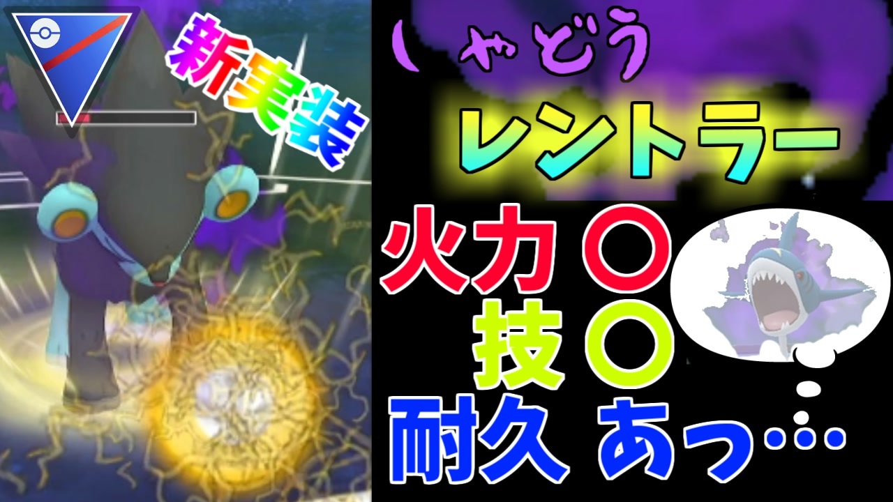 ポケモンgo 新実装のシャドウレントラー いろんな意味で凄かった スーパーリーグ ニコニコ動画