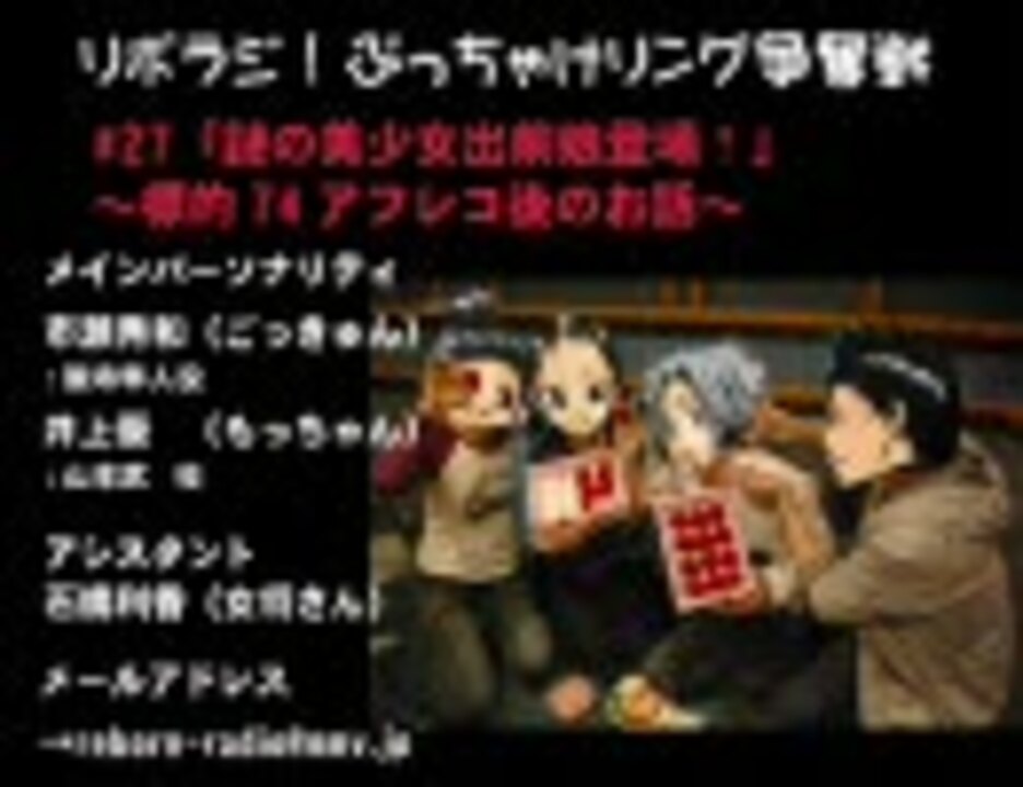 リボラジ ぶっちゃけリング争奪戦 27 ニコニコ動画