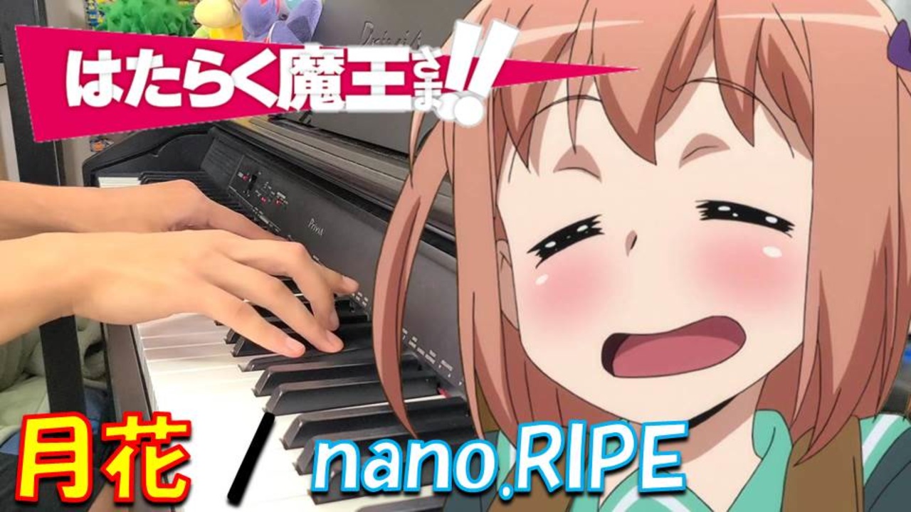 ピアノ 月花 Nano Ripe はたらく魔王さま エンディングテーマ 弾いてみた ニコニコ動画