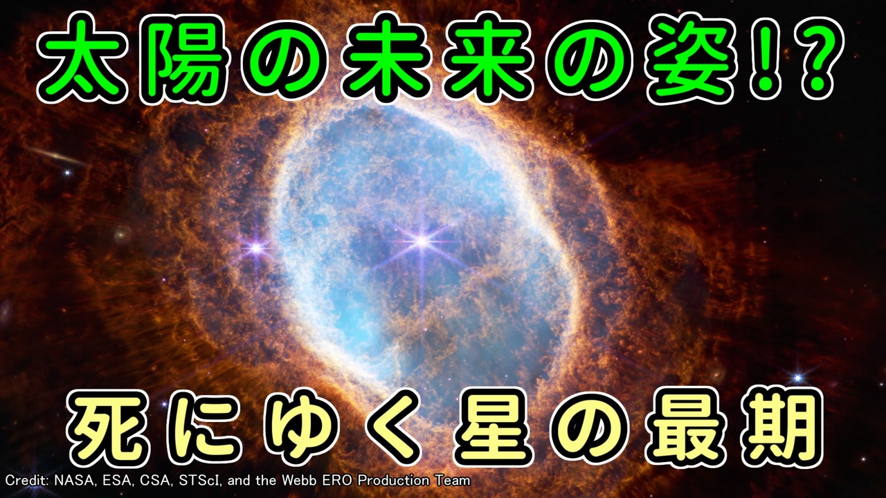 ジェイムズウェッブ宇宙望遠鏡によって観測された死にゆく星の最期の姿がすごい 南のリング星雲 ゆっくり解説 ニコニコ動画