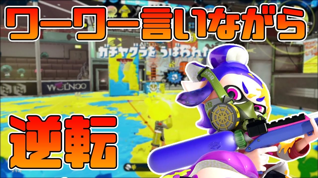 スプラトゥーン2 モズク農園とアジフライスタジアムのヤグラがよくわかってないけど頑張る30代初心者チャージャー チャージャーでウデマエxを目指す 94日目 ニコニコ動画