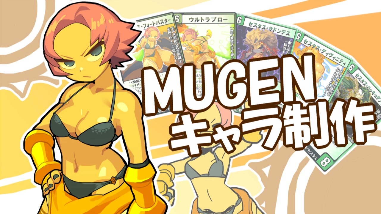 Mugenキャラ作成 セスタス フォートバスター ニコニコ動画