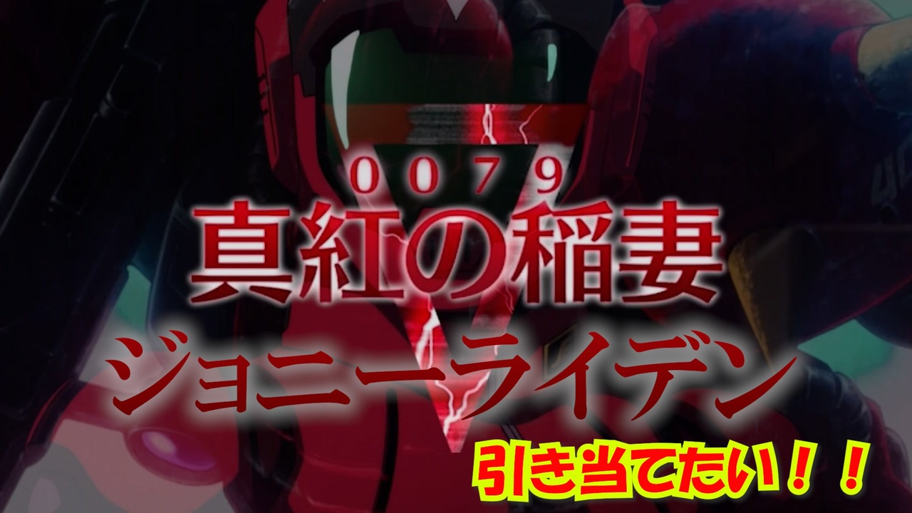 ガンダムucエンゲージ ついに来た ジョニーライデン 手に入れたーい ニコニコ動画