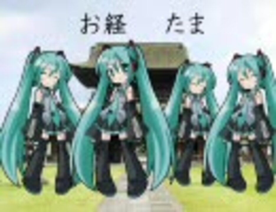 【初音ミク】たま お経 - ニコニコ動画