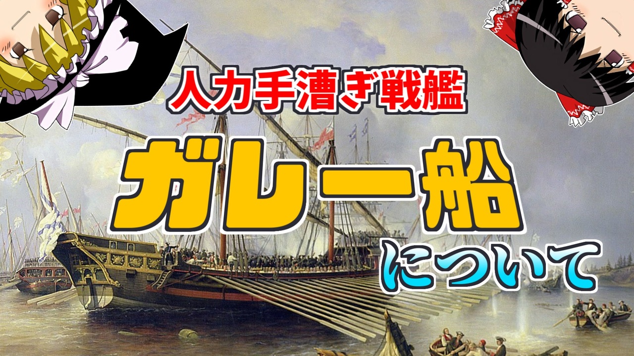【ゆっくり解説】地中海を制した船・ガレー船 - ニコニコ動画