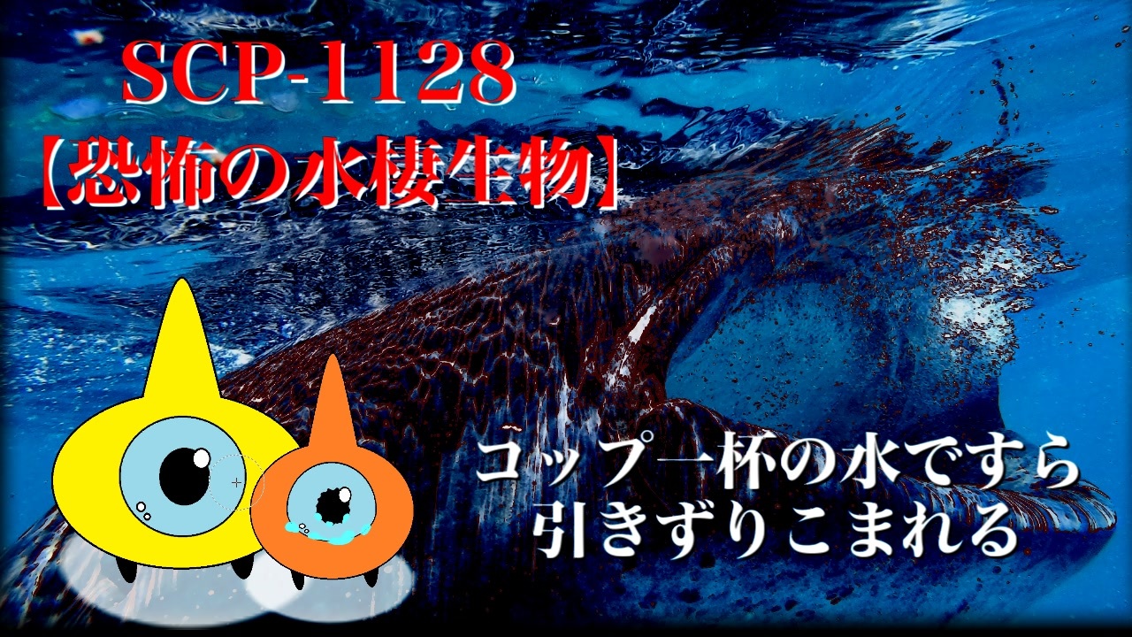 Scpが紹介する Scp 1128 恐怖の水棲生物 ニコニコ動画