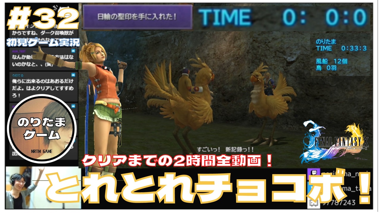 PS4ファイナルファンタジー10とれとれチョコボ0秒