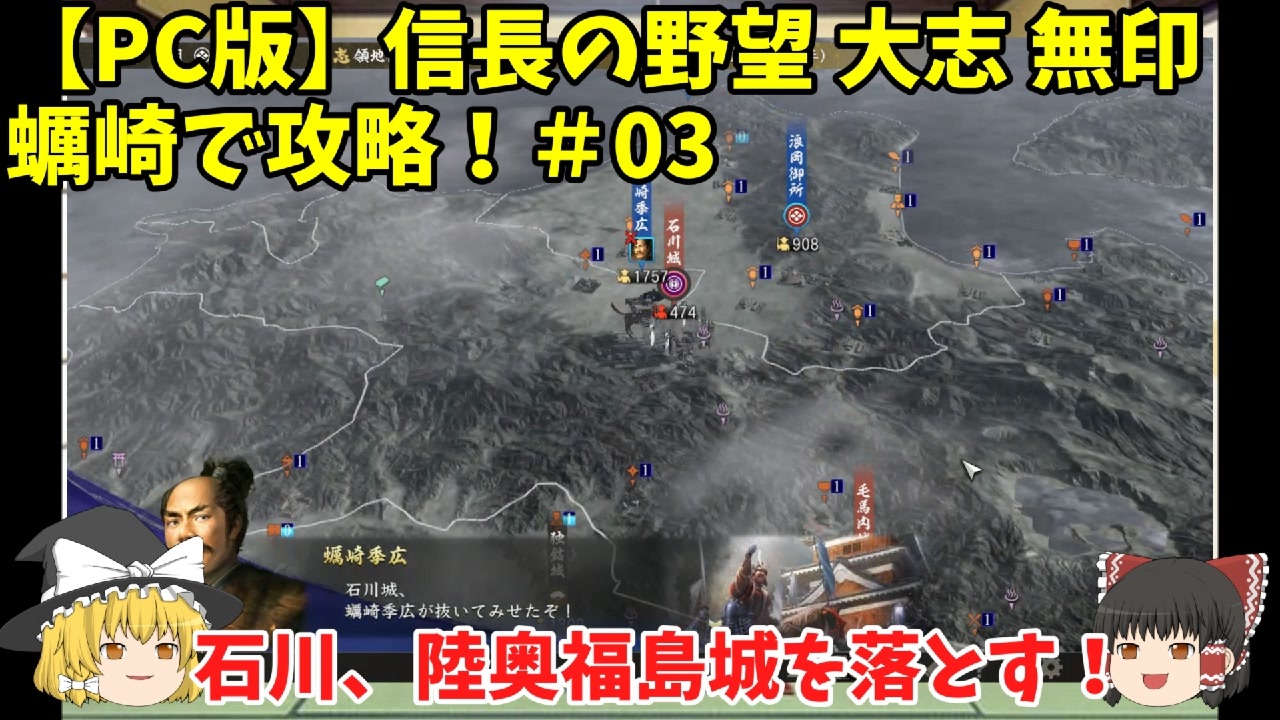 Pc 信長の野望 大志 無印 蠣崎で攻略 03 石川 陸奥福島城を落とす ゆっくり実況 ニコニコ動画