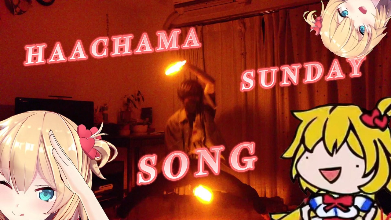 【ヲタ芸】はあちゃまサンデーでヲタ芸！！！ ニコニコ動画