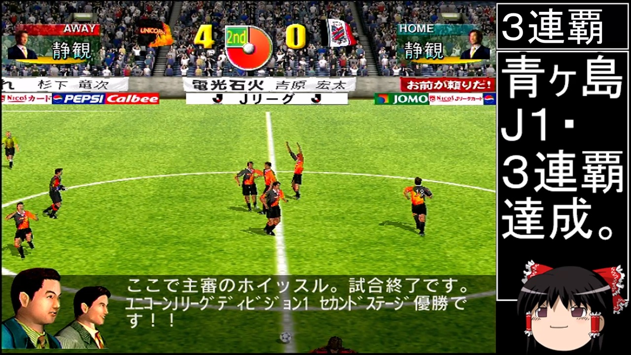 Dcサカつく最短年数全冠制覇 第21話 J1 ３連覇達成で鹿島崖っぷち ニコニコ動画