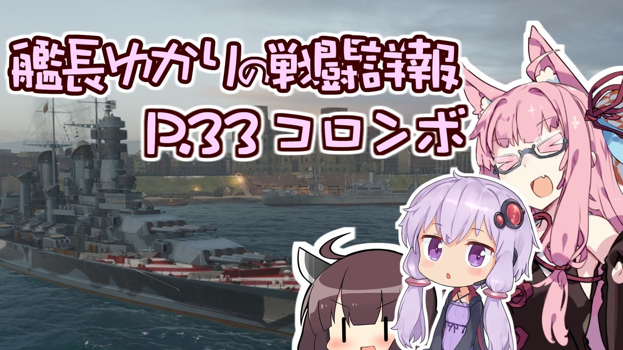 Wows 艦長ゆかりの戦闘詳報p 33 Voiceroid2実況 ニコニコ動画