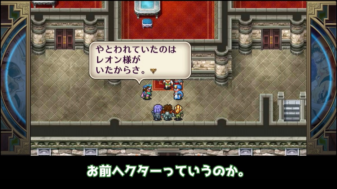 ゆっくり お前 ヘクターっていうのか 覚えたかんな ロマサガ2リマスター 2 ニコニコ動画