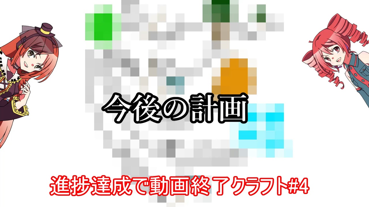 マイクラ 進捗達成で動画終了クラフト 4 何しよっか ニコニコ動画