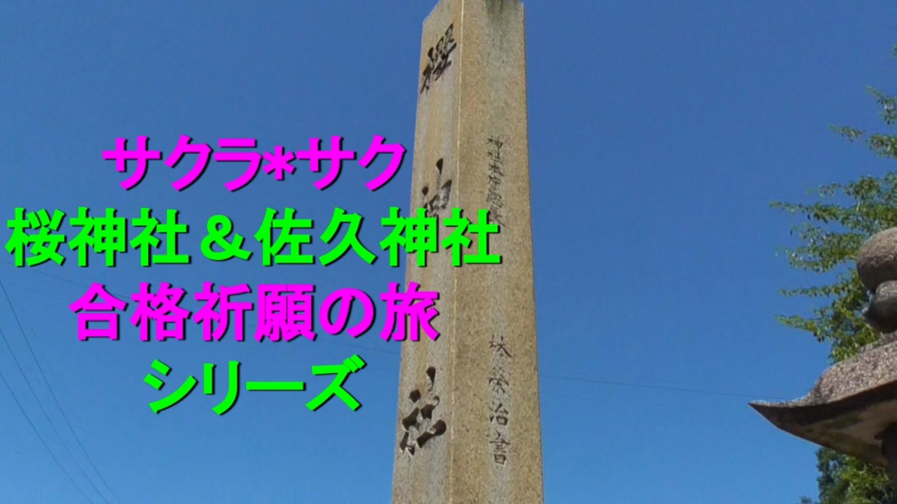 St080 Pv サクラ サク 桜神社 佐久神社合格祈願の旅シリーズcm ニコニコ動画