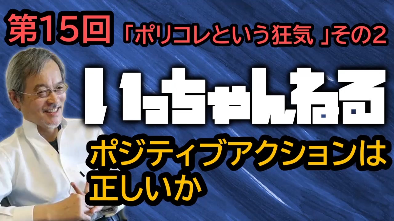 いっちゃんねる 第15回 ポジティブアクションは正しいか ポリコレという狂気 その2 ニコニコ動画