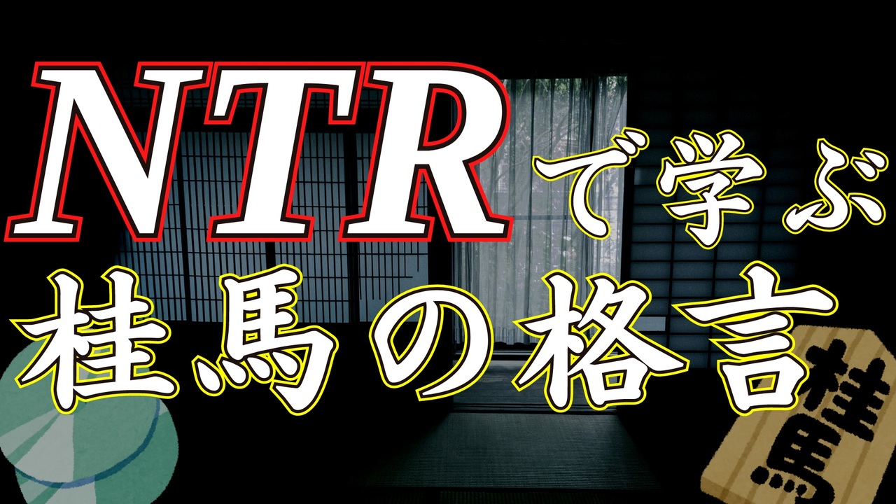 人気の 格言 動画 86本 ニコニコ動画