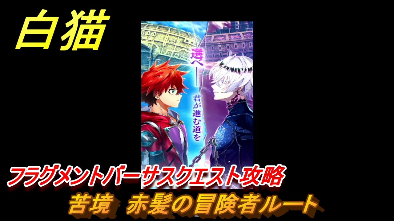 白猫 フラグメントバーサスクエスト攻略 苦境 赤髪の冒険者ルート ガチャキャラ 新たなる闇の王 エレノア ジン サヤ ８周年イベント ５４ 白猫プロジェクト ニコニコ動画