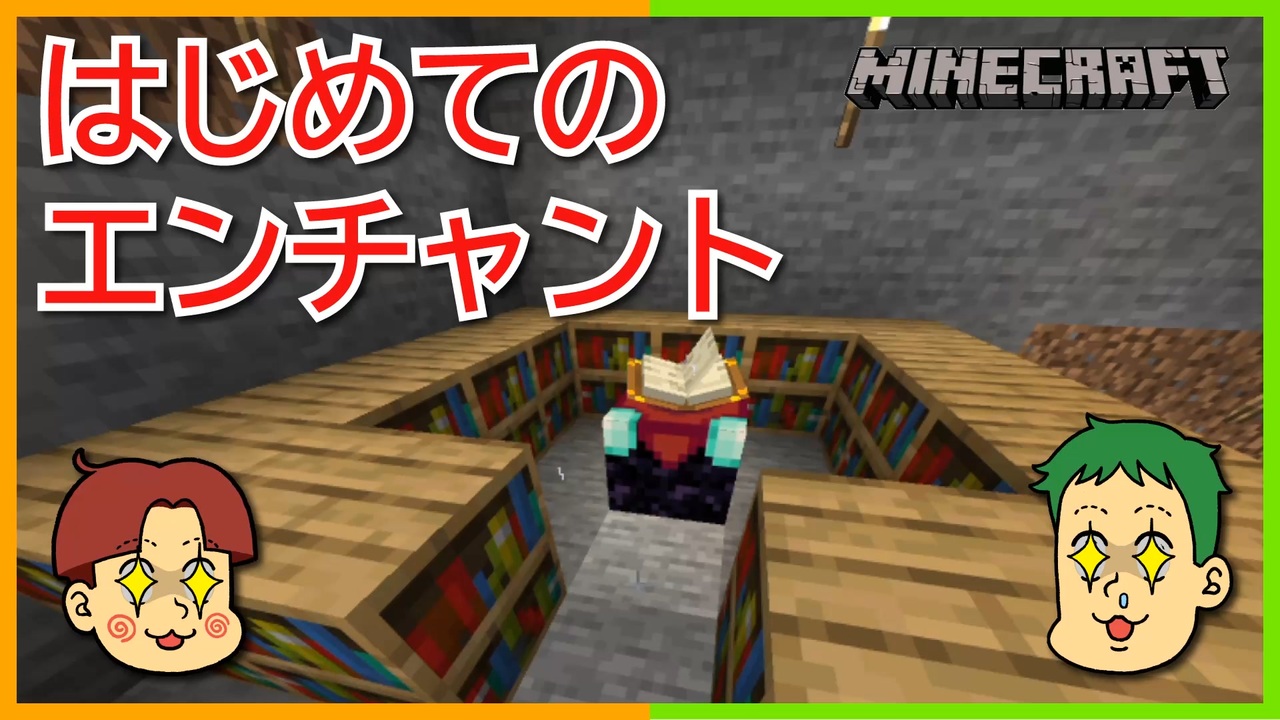 経験値泥棒にご注意を エンチャントテーブル制作と初エンチャント マインクラフト ニコニコ動画